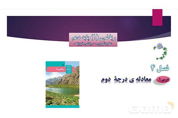 پاورپوینت آموزش ریاضی دهم | حل معادله درجه دوم- پیش نمایش