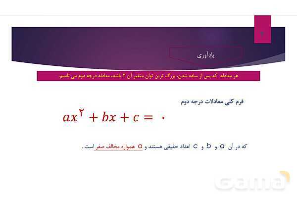 پاورپوینت آموزش ریاضی دهم | حل معادله درجه دوم- پیش نمایش