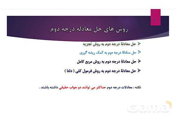 پاورپوینت آموزش ریاضی دهم | حل معادله درجه دوم- پیش نمایش