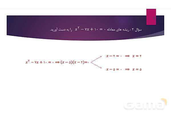 پاورپوینت آموزش ریاضی دهم | حل معادله درجه دوم- پیش نمایش