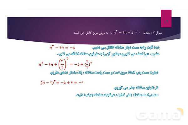 پاورپوینت آموزش ریاضی دهم | حل معادله درجه دوم- پیش نمایش