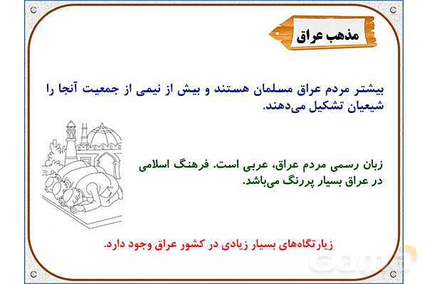 پاورپوینت مطالعات اجتماعی پنجم دبستان | درس 16: سفر به کربلا (1)- پیش نمایش