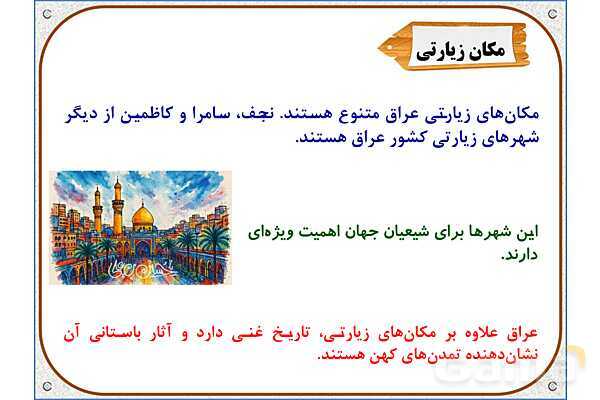 پاورپوینت مطالعات اجتماعی پنجم دبستان | درس 16: سفر به کربلا (1)- پیش نمایش