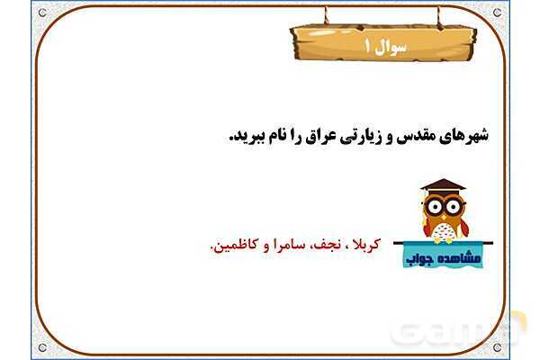 پاورپوینت مطالعات اجتماعی پنجم دبستان | درس 16: سفر به کربلا (1)- پیش نمایش