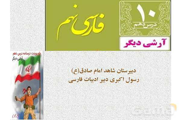 پاورپوینت درس 10 فارسی نهم: آرشی دیگر- پیش نمایش