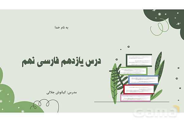 پاورپوینت تدریس درس 11: زن پارسا و روان‌خوانی دروازه‌ای به آسمان | فارسی نهم- پیش نمایش