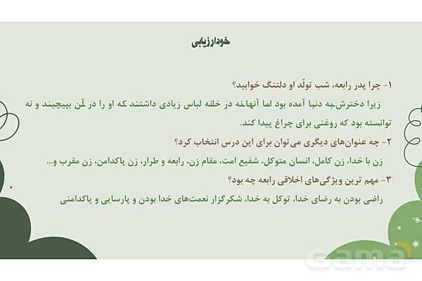 پاورپوینت تدریس درس 11: زن پارسا و روان‌خوانی دروازه‌ای به آسمان | فارسی نهم- پیش نمایش