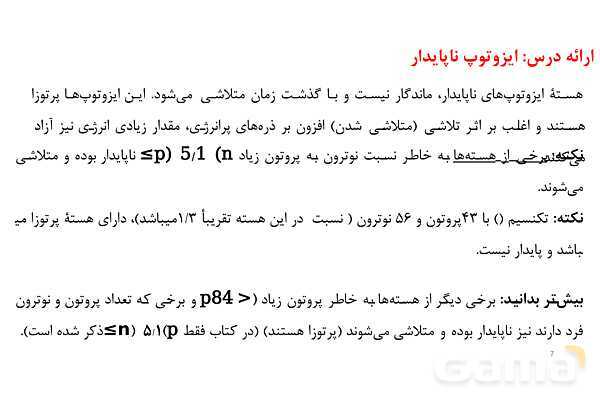 پاورپوینت ایزوتوپ و رادیو ایزوتوپ | شیمی دهم- پیش نمایش