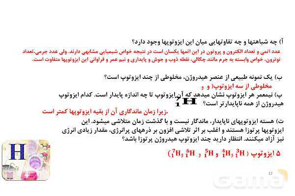 پاورپوینت ایزوتوپ و رادیو ایزوتوپ | شیمی دهم- پیش نمایش