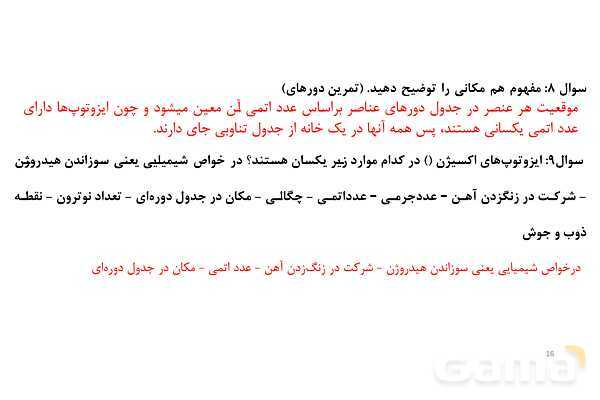 پاورپوینت ایزوتوپ و رادیو ایزوتوپ | شیمی دهم- پیش نمایش