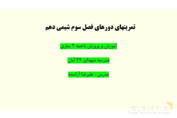  پاورپوینت حل تمرین‏ های دوره‌‎ای فصل سوم | شیمی دهم - پیش نمایش