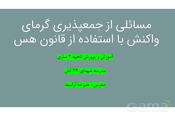 پاورپوینت جمع پذیری گرمای واکنش با قانون هس | شیمی یازدهم- پیش نمایش