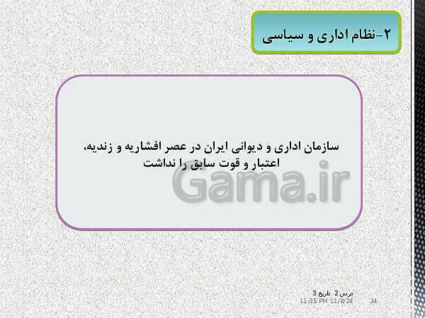 پاورپوینت تاریخ دوازدهم انسانی | درس 2: ایران و جهان در آستانۀ دورۀ معاصر- پیش نمایش