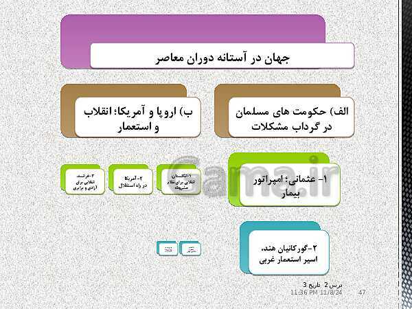 پاورپوینت تاریخ دوازدهم انسانی | درس 2: ایران و جهان در آستانۀ دورۀ معاصر- پیش نمایش