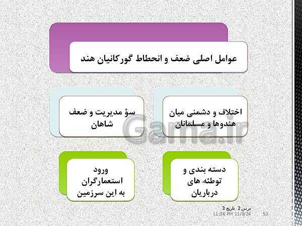 پاورپوینت تاریخ دوازدهم انسانی | درس 2: ایران و جهان در آستانۀ دورۀ معاصر- پیش نمایش