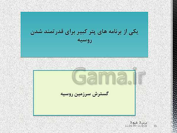 پاورپوینت تاریخ دوازدهم انسانی | درس 2: ایران و جهان در آستانۀ دورۀ معاصر- پیش نمایش