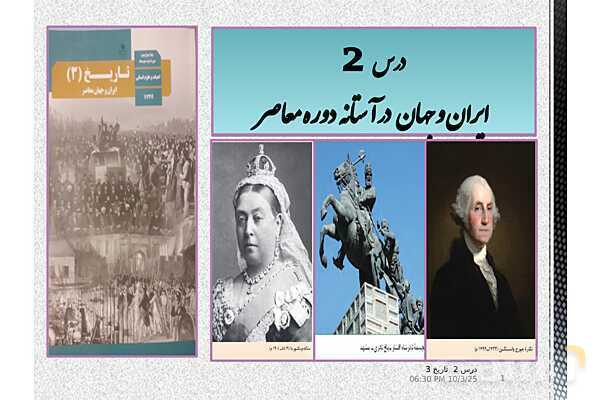 پاورپوینت تاریخ دوازدهم انسانی | درس 2: ایران و جهان در آستانۀ دورۀ معاصر- پیش نمایش