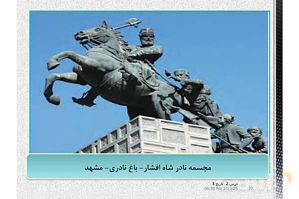 پاورپوینت تاریخ دوازدهم انسانی | درس 2: ایران و جهان در آستانۀ دورۀ معاصر- پیش نمایش