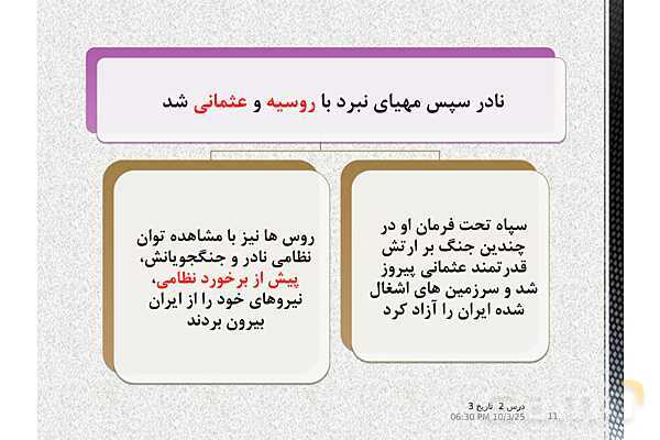 پاورپوینت تاریخ دوازدهم انسانی | درس 2: ایران و جهان در آستانۀ دورۀ معاصر- پیش نمایش
