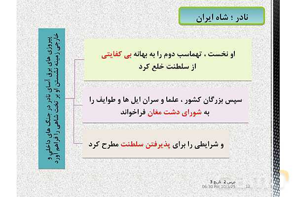 پاورپوینت تاریخ دوازدهم انسانی | درس 2: ایران و جهان در آستانۀ دورۀ معاصر- پیش نمایش