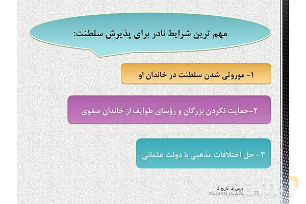 پاورپوینت تاریخ دوازدهم انسانی | درس 2: ایران و جهان در آستانۀ دورۀ معاصر- پیش نمایش