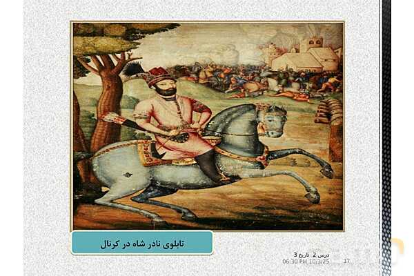 پاورپوینت تاریخ دوازدهم انسانی | درس 2: ایران و جهان در آستانۀ دورۀ معاصر- پیش نمایش