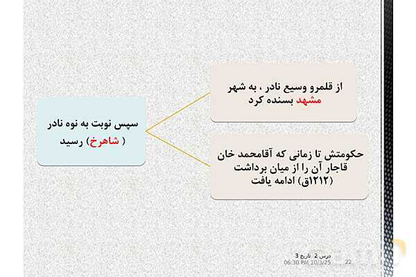 پاورپوینت تاریخ دوازدهم انسانی | درس 2: ایران و جهان در آستانۀ دورۀ معاصر- پیش نمایش