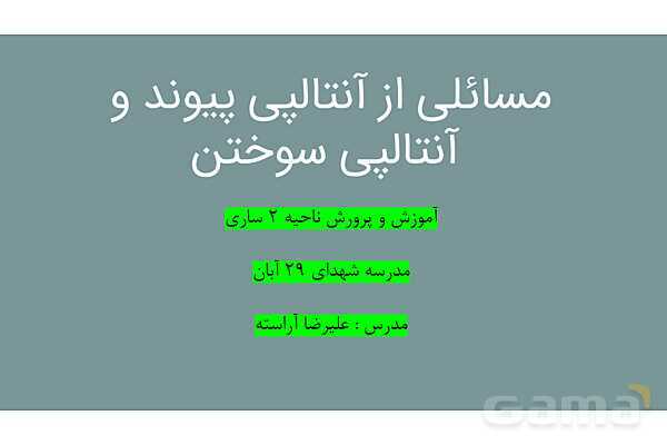 پاورپوینت آنتالپی پیوند و آنتالپی سوختن | شیمی یازدهم- پیش نمایش