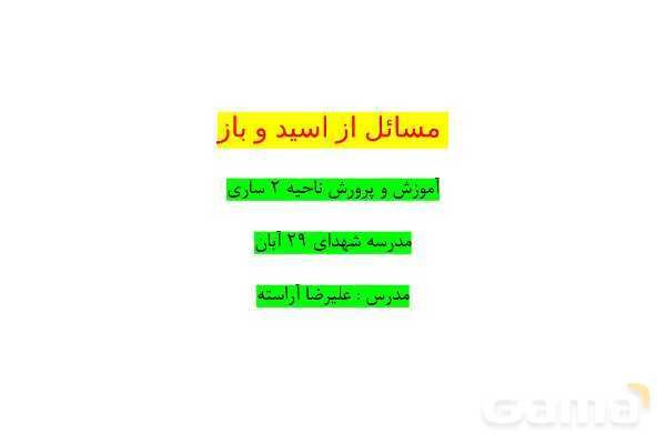 پاورپوینت مسائل اسید و باز | شیمی دوازدهم- پیش نمایش