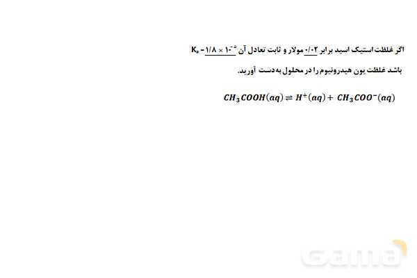 پاورپوینت مسائل اسید و باز | شیمی دوازدهم- پیش نمایش