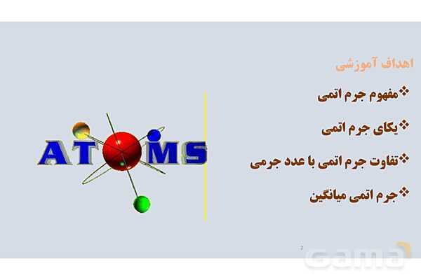 پاورپوینت جرم اتمی میانگین | شیمی دهم- پیش نمایش