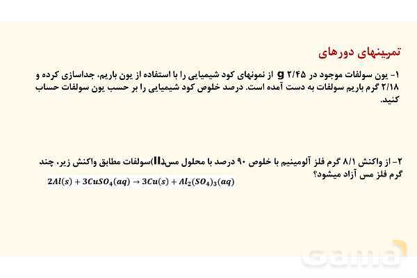 پاورپوینت حل تمرین‏‌های دوره‌‎ای فصل اول شیمی یازدهم- پیش نمایش