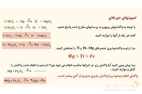 پاورپوینت حل تمرین‏‌های دوره‌‎ای فصل اول شیمی یازدهم- پیش نمایش