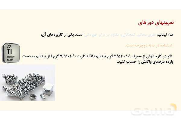 پاورپوینت حل تمرین‏‌های دوره‌‎ای فصل اول شیمی یازدهم- پیش نمایش