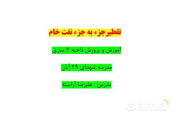 پاورپوینت تقطیر جزء به جزء نفت خام | شیمی یازدهم- پیش نمایش