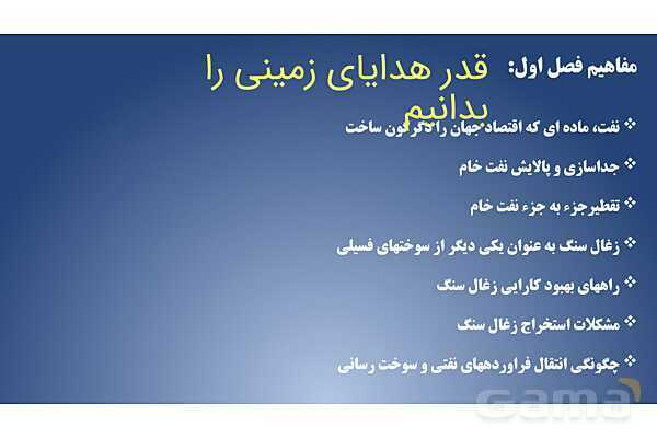 پاورپوینت تقطیر جزء به جزء نفت خام | شیمی یازدهم- پیش نمایش