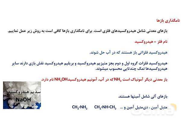 پاورپوینت اسید و باز آرنیوس | شیمی دوازدهم- پیش نمایش