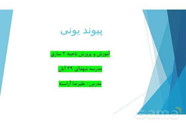 پاورپوینت پیوند یونی علوم نهم- پیش نمایش