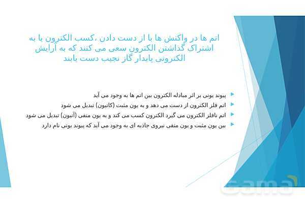 پاورپوینت پیوند یونی علوم نهم- پیش نمایش