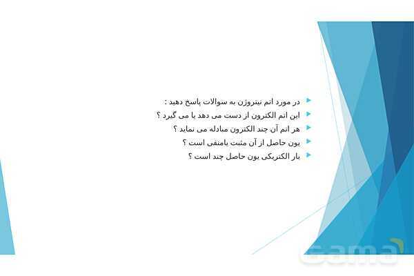 پاورپوینت پیوند یونی علوم نهم- پیش نمایش