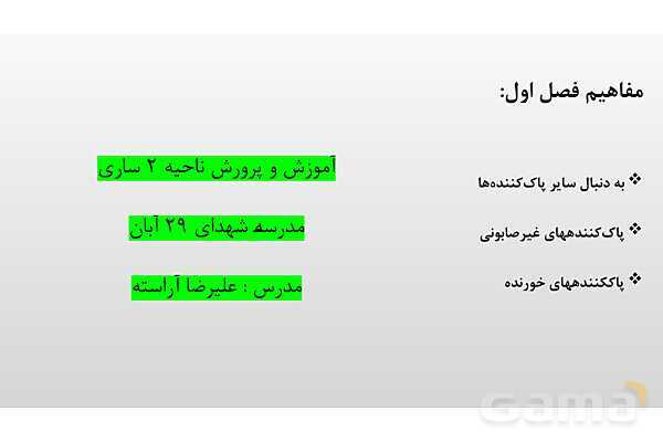 پاورپوینت پاک‌کننده ‏های غیرصابونی | شیمی دوازدهم- پیش نمایش