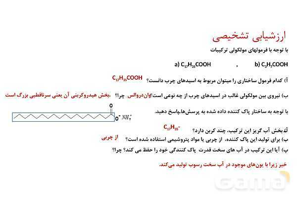 پاورپوینت پاک‌کننده ‏های غیرصابونی | شیمی دوازدهم- پیش نمایش