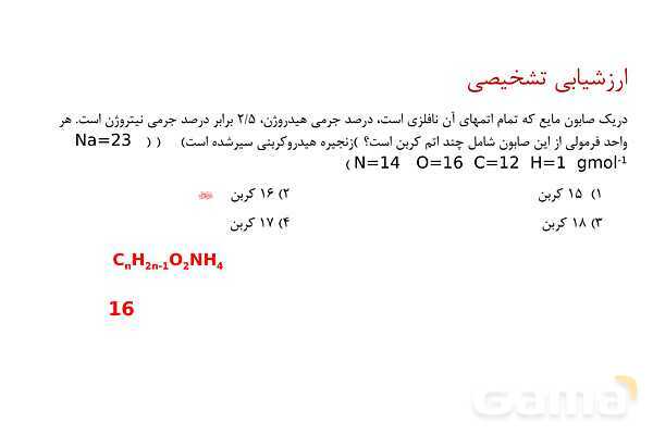پاورپوینت پاک‌کننده ‏های غیرصابونی | شیمی دوازدهم- پیش نمایش
