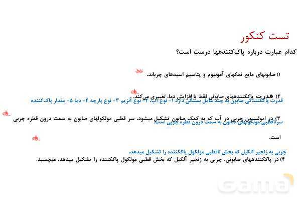 پاورپوینت پاک‌کننده ‏های غیرصابونی | شیمی دوازدهم- پیش نمایش