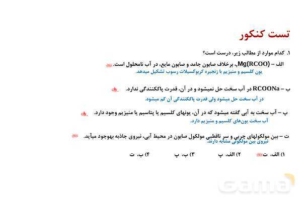 پاورپوینت پاک‌کننده ‏های غیرصابونی | شیمی دوازدهم- پیش نمایش