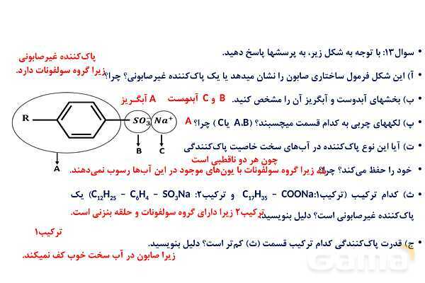 پاورپوینت پاک‌کننده ‏های غیرصابونی | شیمی دوازدهم- پیش نمایش
