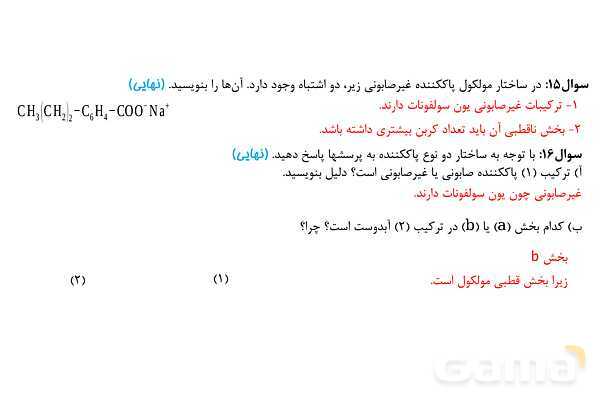 پاورپوینت پاک‌کننده ‏های غیرصابونی | شیمی دوازدهم- پیش نمایش