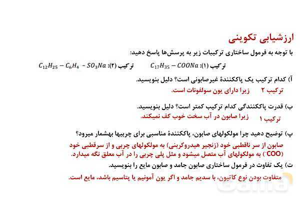 پاورپوینت پاک‌کننده ‏های غیرصابونی | شیمی دوازدهم- پیش نمایش