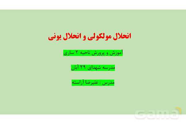 پاورپوینت انحلال مولکولی و انحلال یونی | شیمی دهم- پیش نمایش