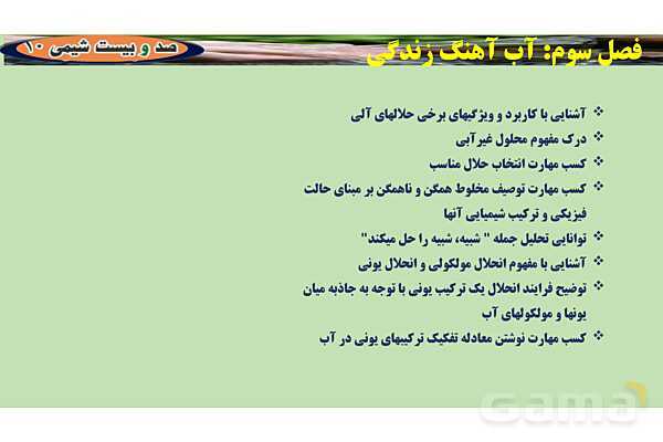 پاورپوینت انحلال مولکولی و انحلال یونی | شیمی دهم- پیش نمایش